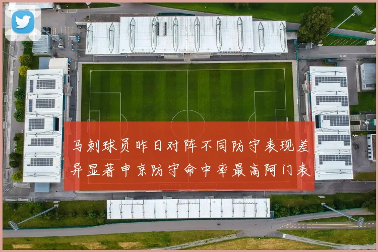 马刺球员昨日对阵不同防守表现差异显著申京防守命中率最高阿门表现低迷