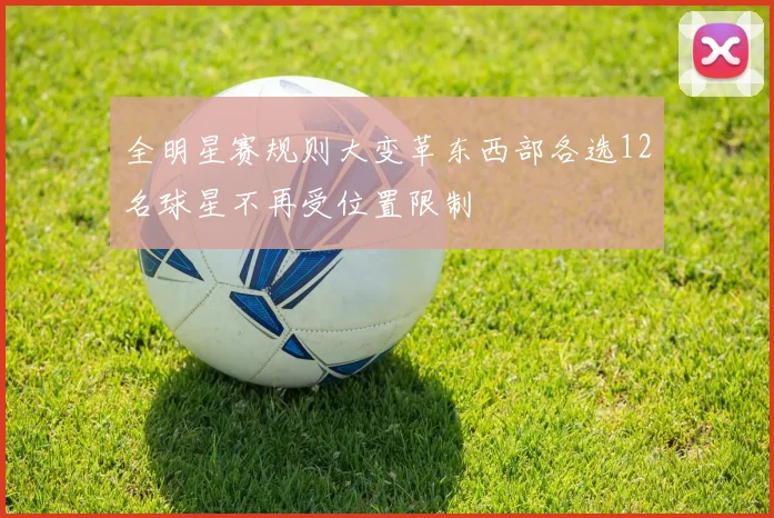 全明星赛规则大变革东西部各选12名球星不再受位置限制