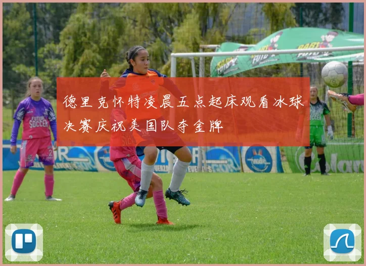 德里克怀特凌晨五点起床观看冰球决赛庆祝美国队夺金牌