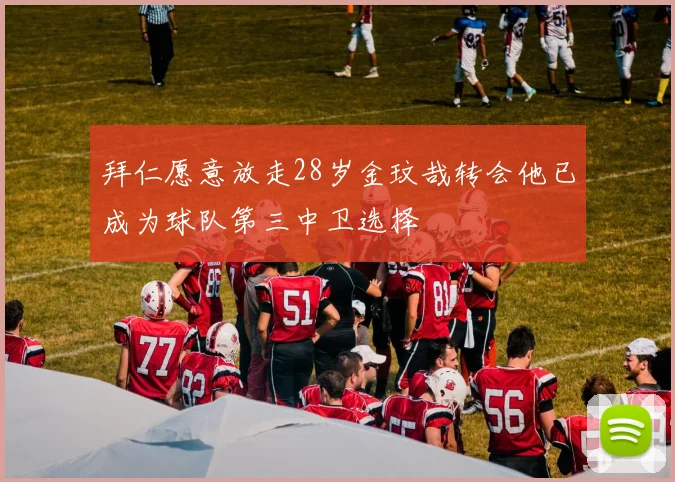 拜仁愿意放走28岁金玟哉转会他已成为球队第三中卫选择