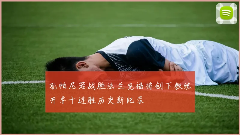孔帕尼若战胜法兰克福将创下教练开季十连胜历史新纪录