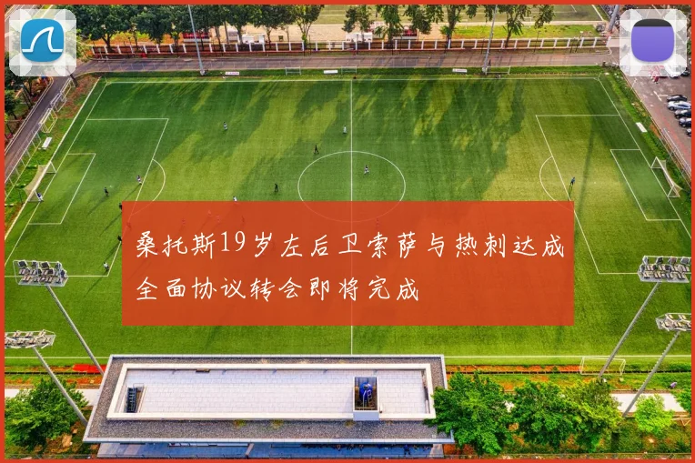 桑托斯19岁左后卫索萨与热刺达成全面协议转会即将完成