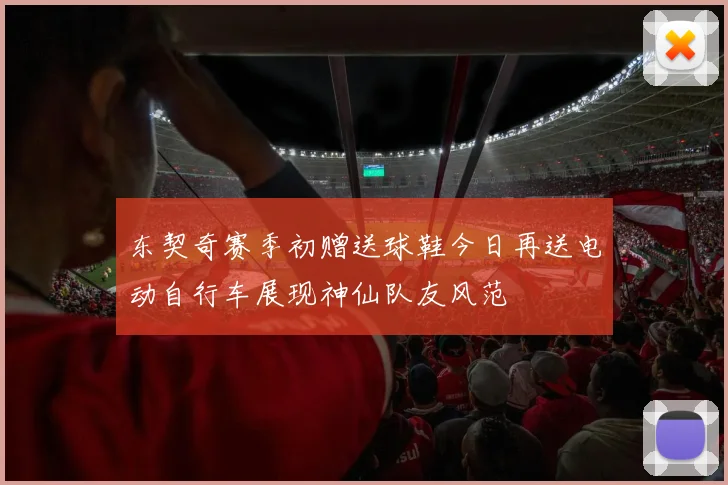东契奇赛季初赠送球鞋今日再送电动自行车展现神仙队友风范