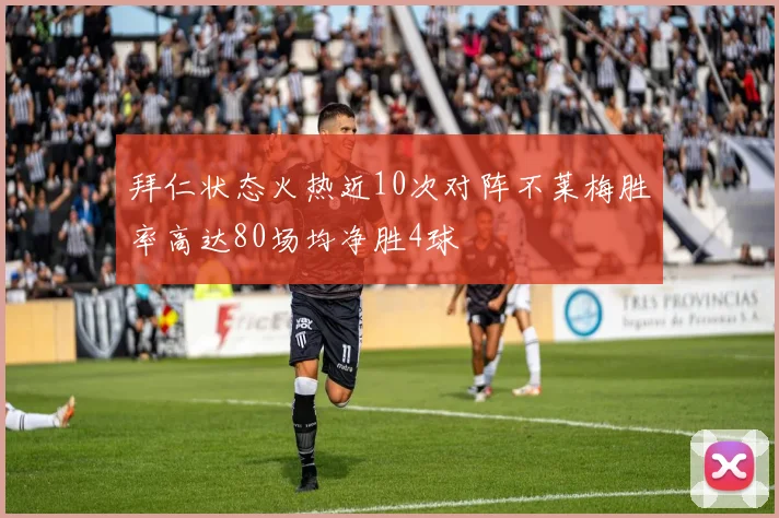 拜仁状态火热近10次对阵不莱梅胜率高达80场均净胜4球