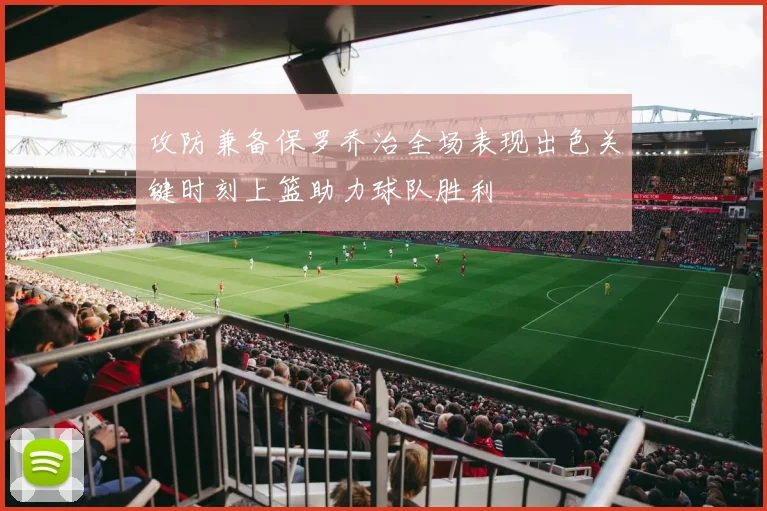 攻防兼备保罗乔治全场表现出色关键时刻上篮助力球队胜利