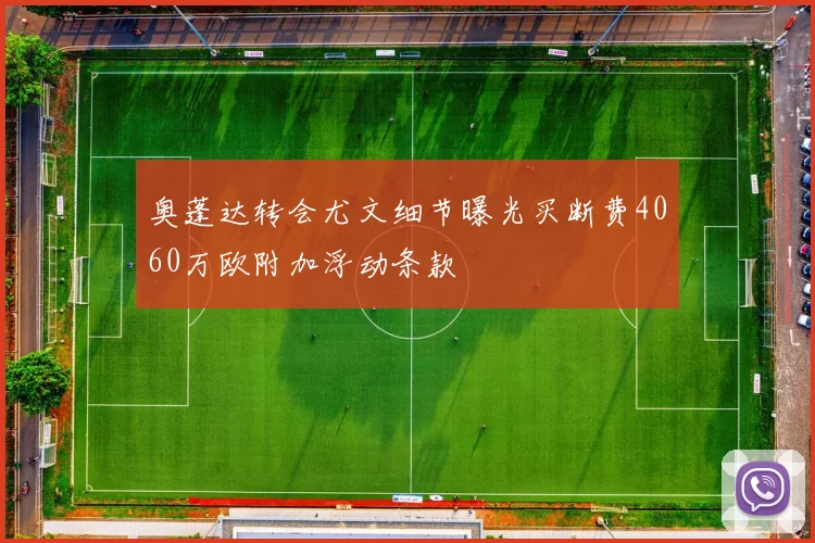 奥蓬达转会尤文细节曝光买断费4060万欧附加浮动条款