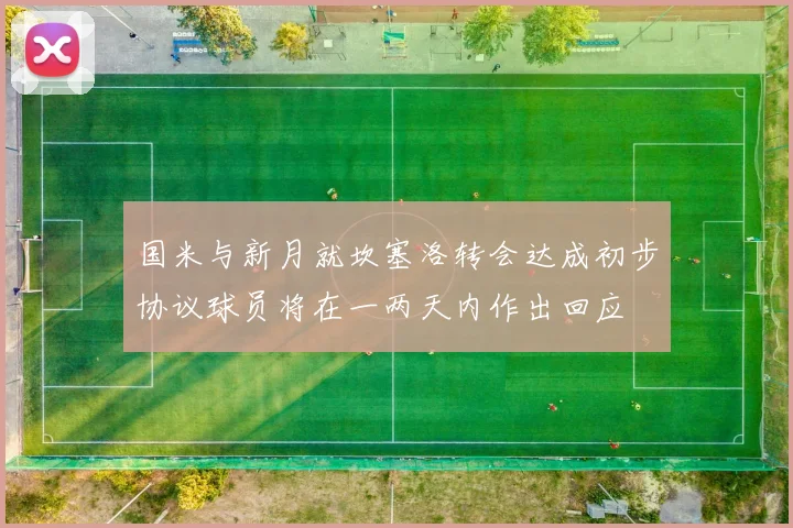 国米与新月就坎塞洛转会达成初步协议球员将在一两天内作出回应