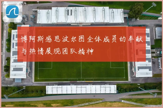 博阿斯感恩波尔图全体成员的奉献与热情展现团队精神